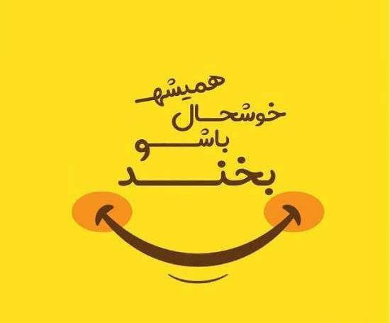 عکس پروفایل خوشحالی بیش از حد