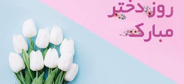 عکس روز دختر چه روزیه در سال ۹۹