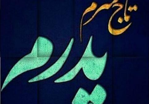 عکس پروفایل بابا دوست دارم