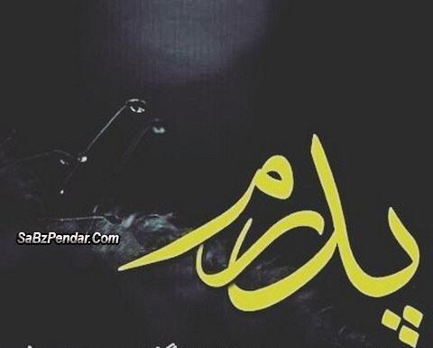 عکس پروفایل بابا دوست دارم