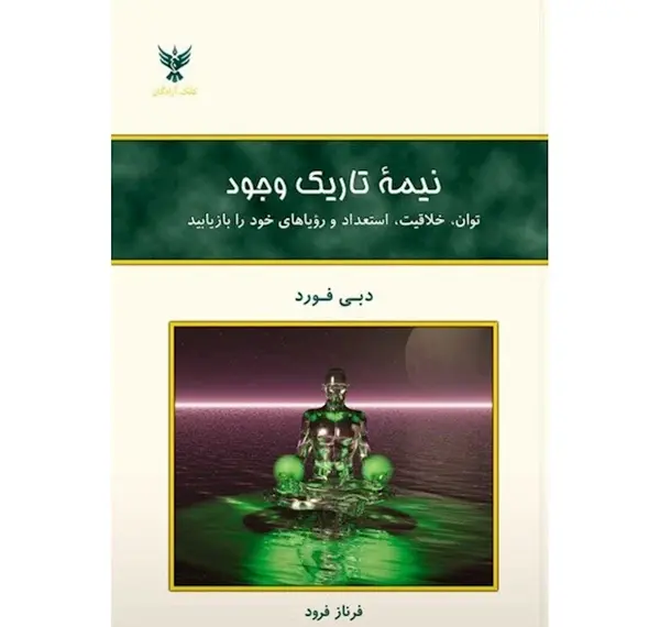 عکس کتاب نیمه تاریک وجود