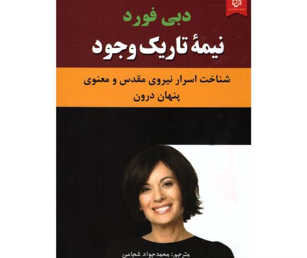 عکس کتاب نیمه تاریک وجود