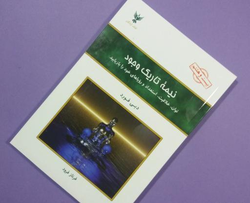 عکس کتاب نیمه تاریک وجود