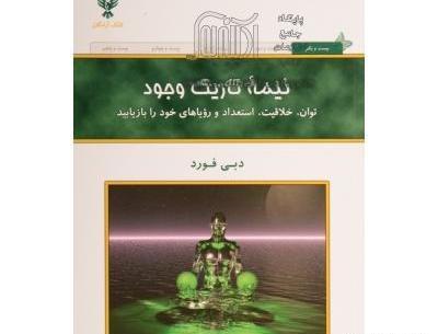 عکس کتاب نیمه تاریک وجود