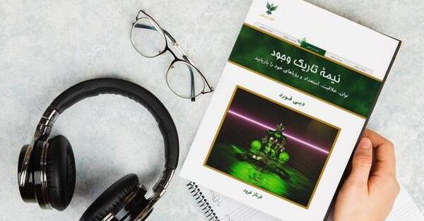 عکس کتاب نیمه تاریک وجود