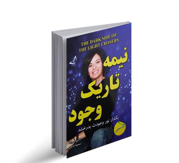 عکس کتاب نیمه تاریک وجود