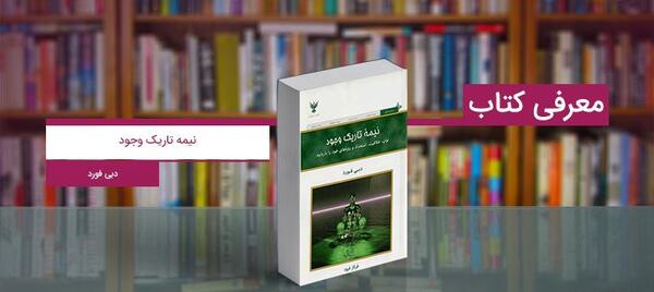عکس کتاب نیمه تاریک وجود