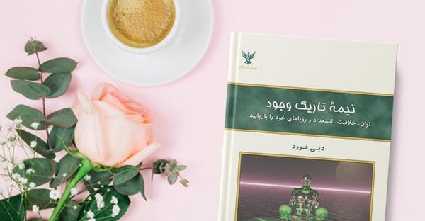 عکس کتاب نیمه تاریک وجود