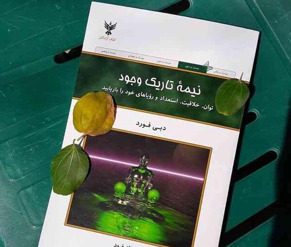 عکس کتاب نیمه تاریک وجود