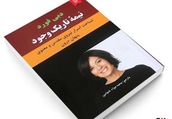عکس کتاب نیمه تاریک وجود