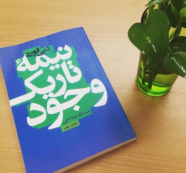 عکس کتاب نیمه تاریک وجود