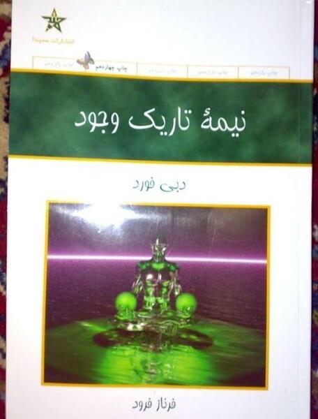 عکس کتاب نیمه تاریک وجود