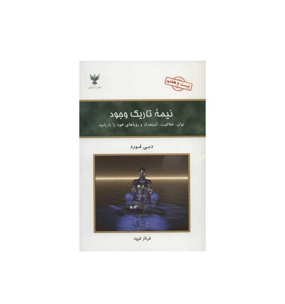 عکس کتاب نیمه تاریک وجود