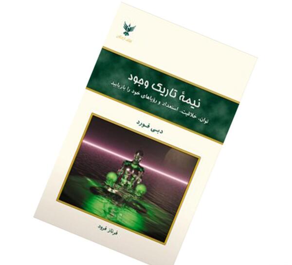 عکس کتاب نیمه تاریک وجود