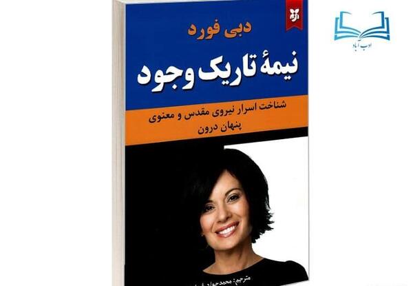 عکس کتاب نیمه تاریک وجود