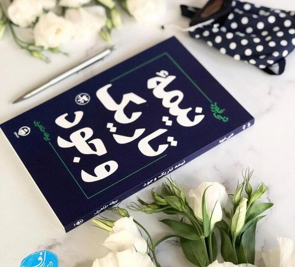 عکس کتاب نیمه تاریک وجود