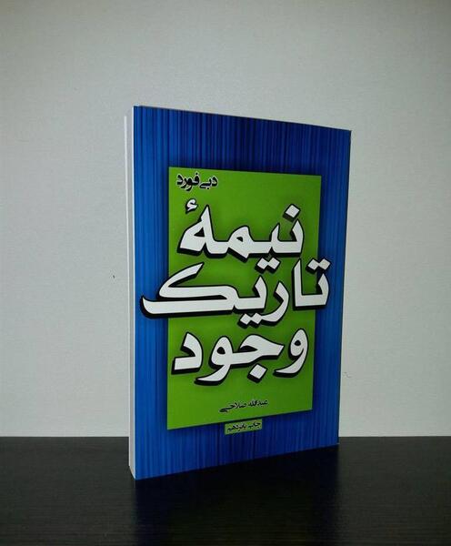 عکس کتاب نیمه تاریک وجود