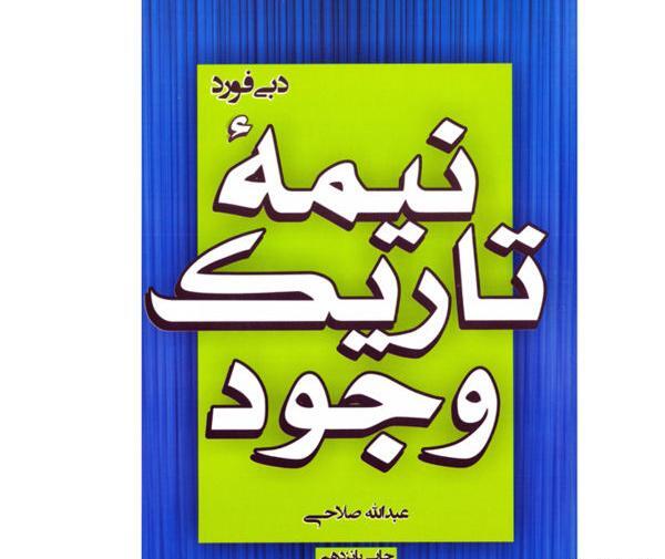 عکس کتاب نیمه تاریک وجود