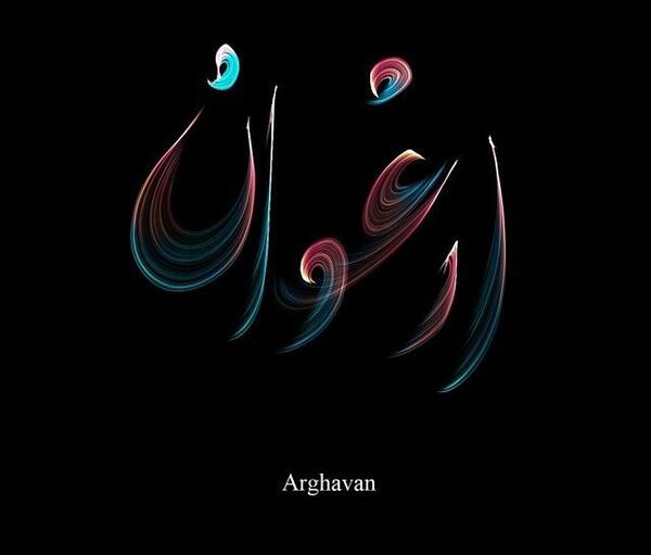 عکس اسم ارغوان به انگلیسی