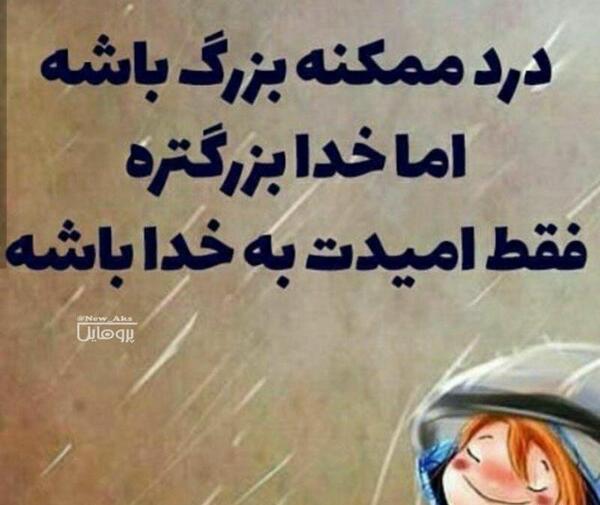 عکس پروفایل امید داشتن به خدا