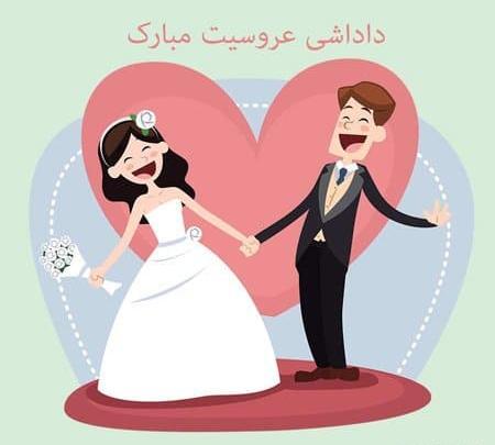 عکس پروفایل عروسی برادر شوهرمه