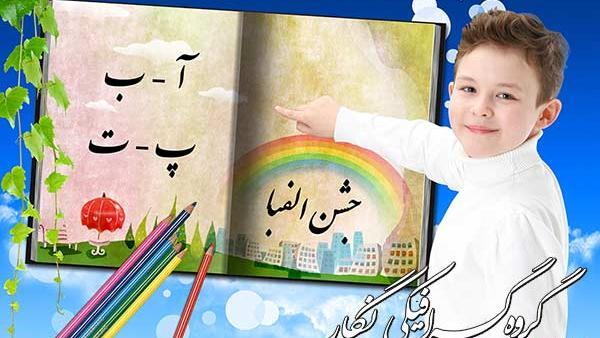 فتوشاپ عکس جشن الفبا