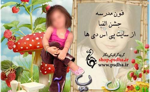 فتوشاپ عکس جشن الفبا