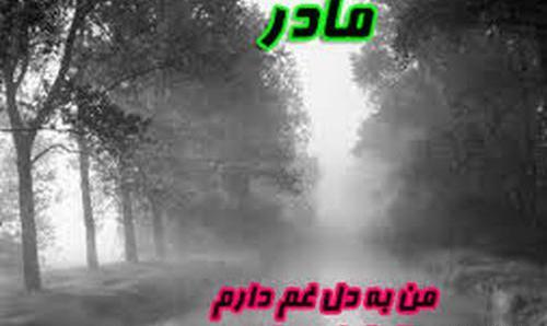 عکس پروفایل مادر دلتنگتم