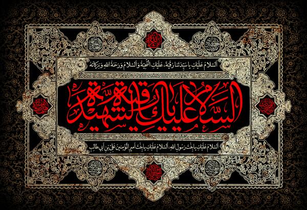 عکس خام شهادت حضرت رقیه