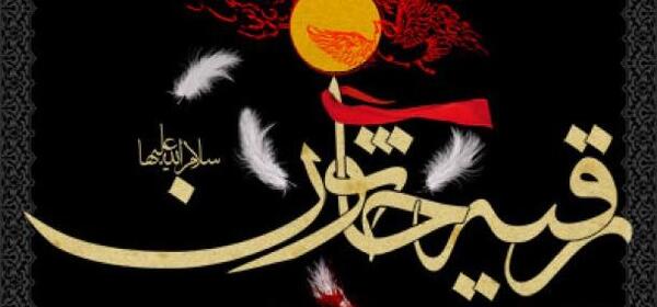 عکس خام شهادت حضرت رقیه