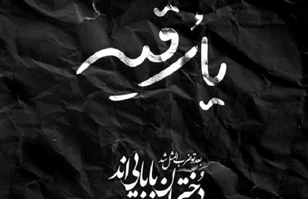 عکس خام شهادت حضرت رقیه