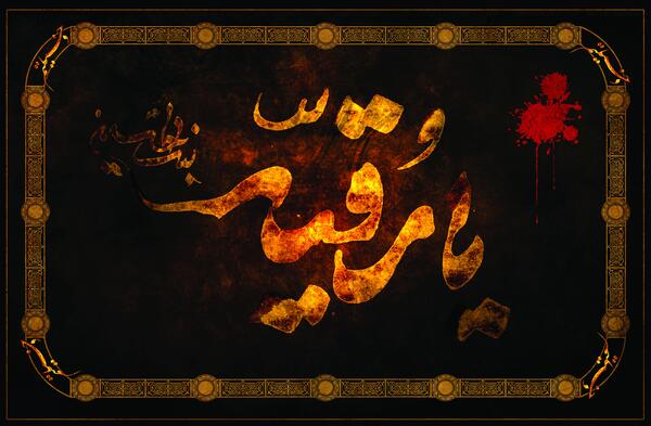 عکس خام شهادت حضرت رقیه