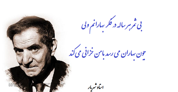 عکس نوشته شهریار