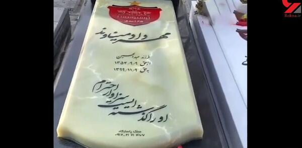 عکس سنگ قبر مهرداد میناوند