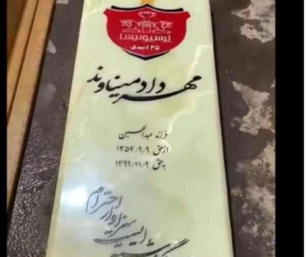 عکس سنگ قبر مهرداد میناوند