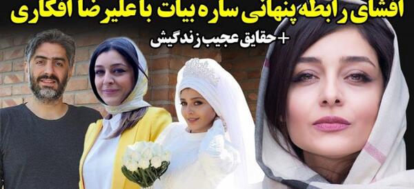 عکس ساره بیات و علیرضا افکاری