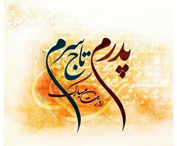 عکس نوشته روز پدر زن