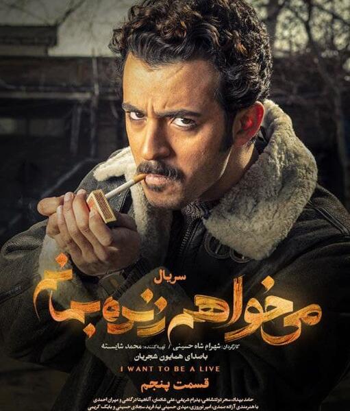 عکس بیژن بنفشه خواه در میخواهم زنده بمانم