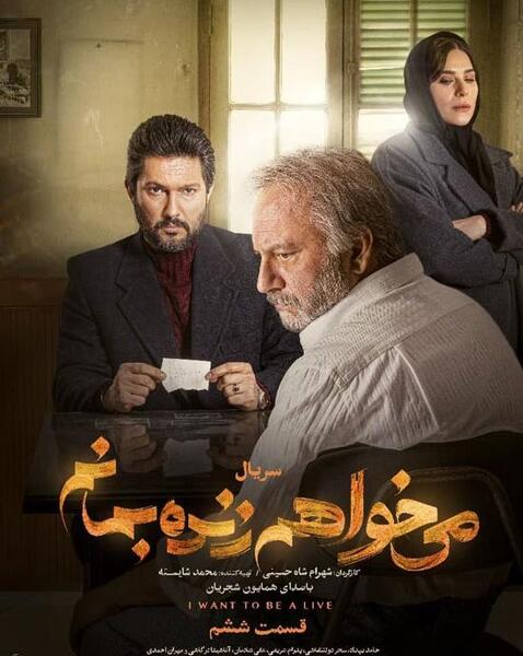 عکس بیژن بنفشه خواه در میخواهم زنده بمانم