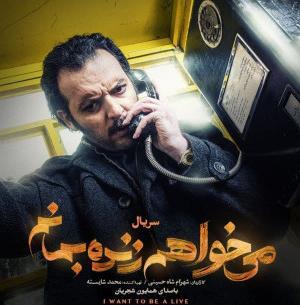عکس بیژن بنفشه خواه در میخواهم زنده بمانم