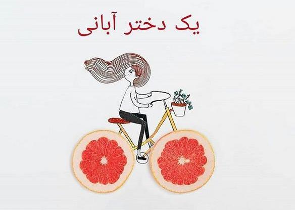 عکس پروفایل آبانی خاص