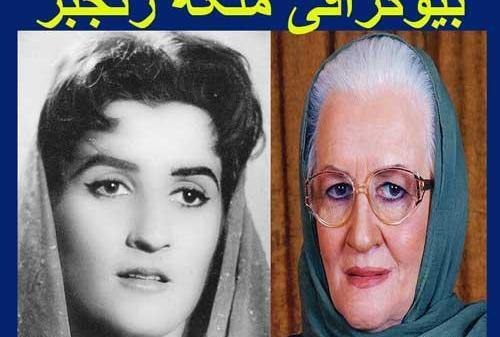 عکس ملکه رنجبر