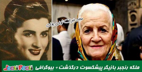 عکس ملکه رنجبر