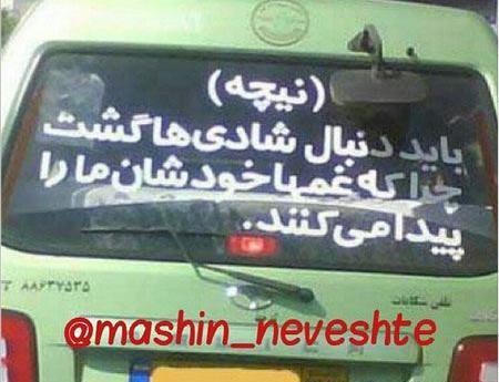 عکس های جالب پشت ماشین