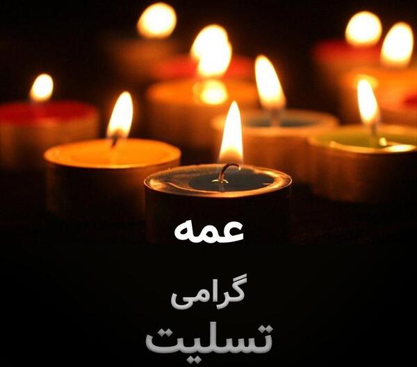 عکس پروفایل تسلیت عمه جون