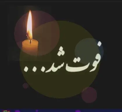 عکس پروفایل تسلیت عمه جون