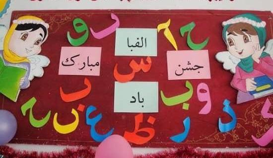 ایده برای عکس جشن الفبا