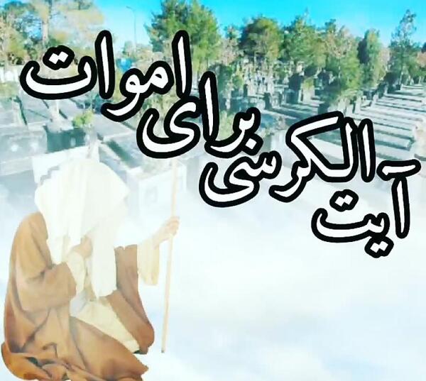 عکس نوشته ثواب صلوات برای اموات