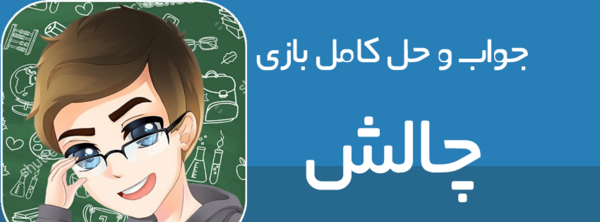 عکس بازی چالش
