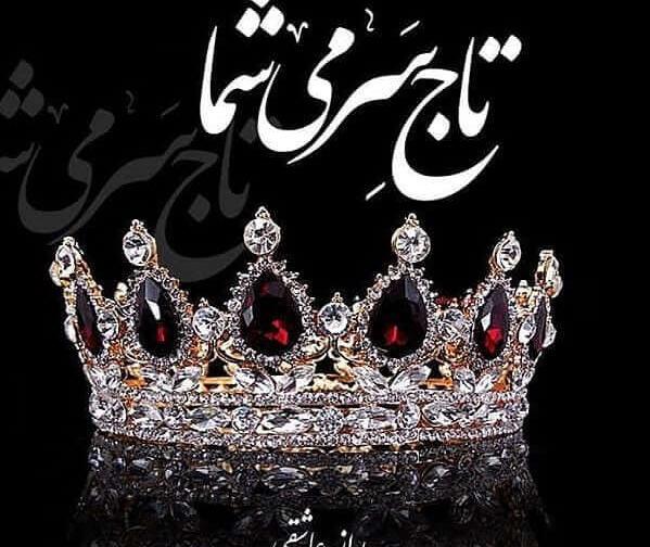 عکس ملکه پروف